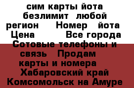 сим-карты йота безлимит (любой регион ) › Номер ­ йота › Цена ­ 900 - Все города Сотовые телефоны и связь » Продам sim-карты и номера   . Хабаровский край,Комсомольск-на-Амуре г.